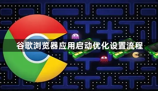谷歌浏览器应用启动优化设置流程1