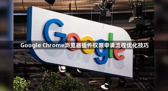 Google Chrome浏览器插件权限申请流程优化技巧1