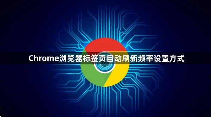 Chrome浏览器标签页自动刷新频率设置方式1