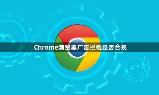 Chrome浏览器广告拦截是否合规1
