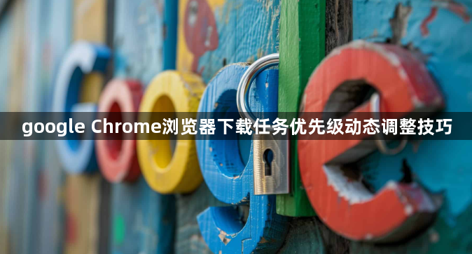 google Chrome浏览器下载任务优先级动态调整技巧1