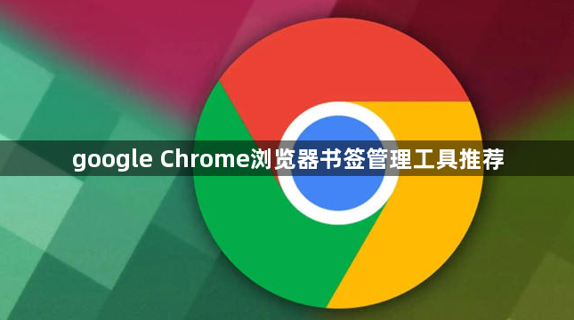 google Chrome浏览器书签管理工具推荐1