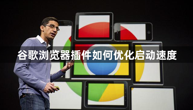 谷歌浏览器插件如何优化启动速度1