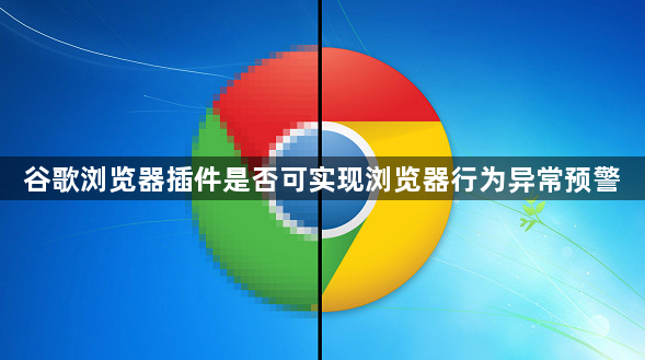 谷歌浏览器插件是否可实现浏览器行为异常预警1