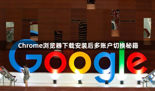 Chrome浏览器下载安装后多账户切换秘籍1