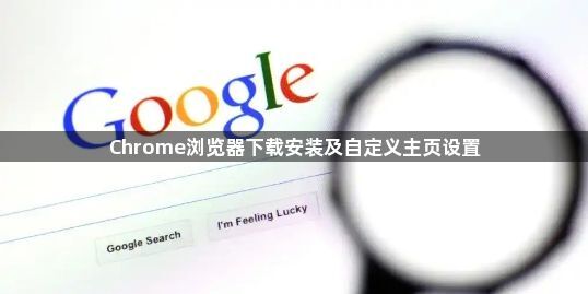 Chrome浏览器下载安装及自定义主页设置1