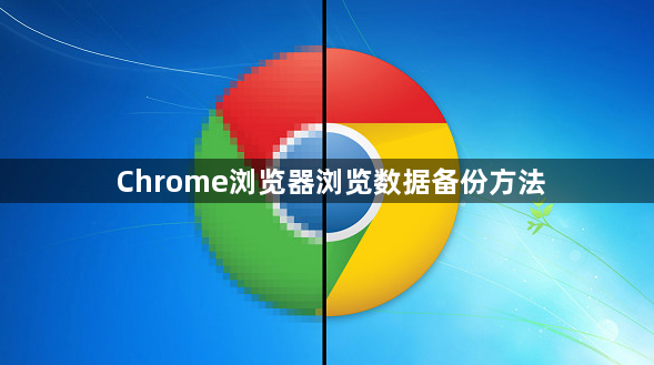 Chrome浏览器浏览数据备份方法1