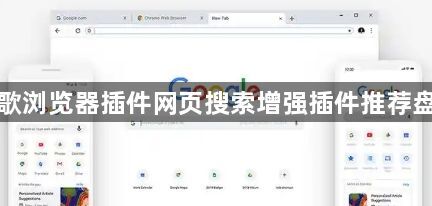 谷歌浏览器插件网页搜索增强插件推荐盘点1