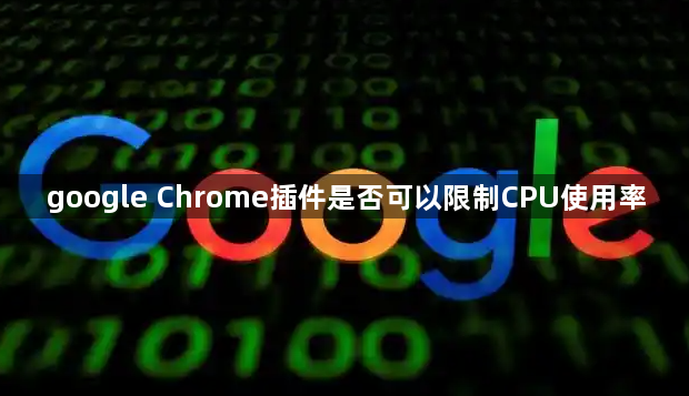 google Chrome插件是否可以限制CPU使用率1