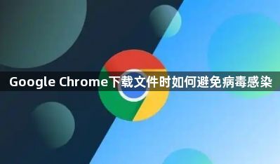 Google Chrome下载文件时如何避免病毒感染1