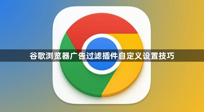 谷歌浏览器广告过滤插件自定义设置技巧1