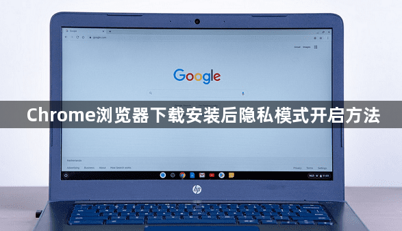 Chrome浏览器下载安装后隐私模式开启方法1