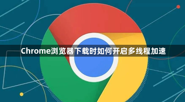 Chrome浏览器下载时如何开启多线程加速1