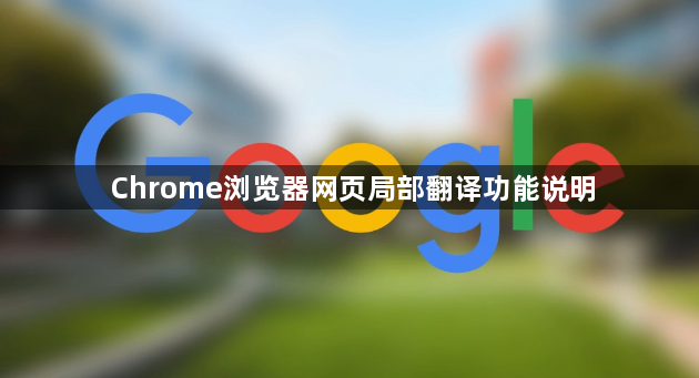 Chrome浏览器网页局部翻译功能说明1