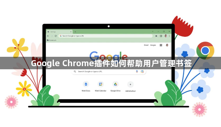 Google Chrome插件如何帮助用户管理书签1
