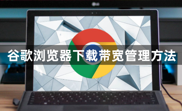 谷歌浏览器下载带宽管理方法1