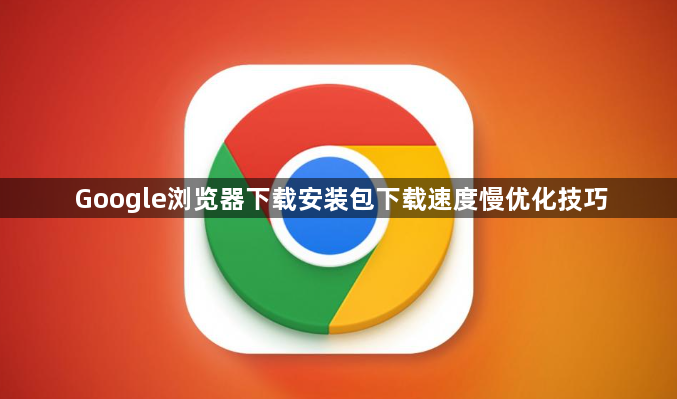 Google浏览器下载安装包下载速度慢优化技巧1