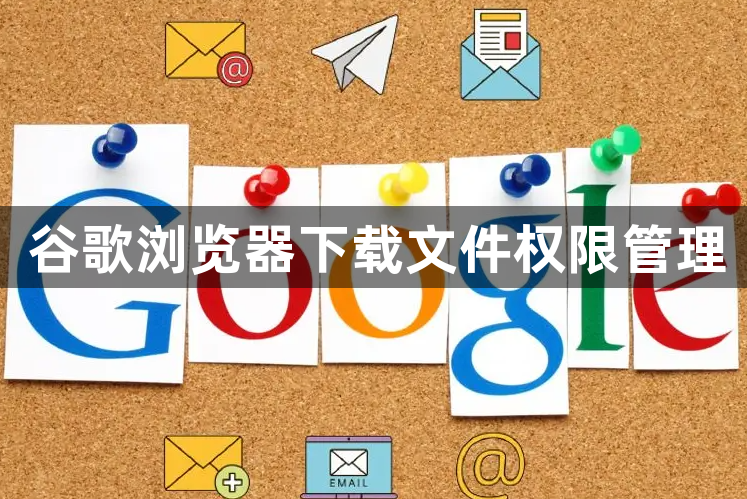 谷歌浏览器下载文件权限管理1