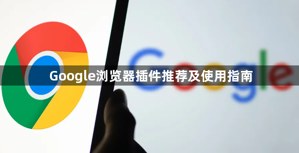 Google浏览器插件推荐及使用指南1