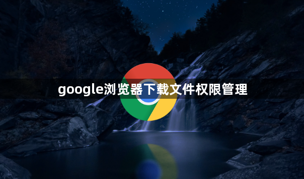 google浏览器下载文件权限管理1