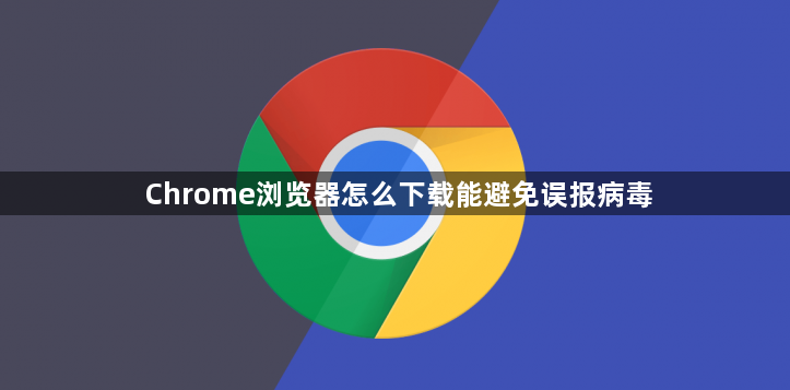 Chrome浏览器怎么下载能避免误报病毒1