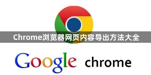Chrome浏览器网页内容导出方法大全1