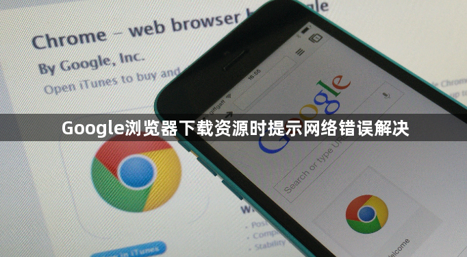 Google浏览器下载资源时提示网络错误解决1
