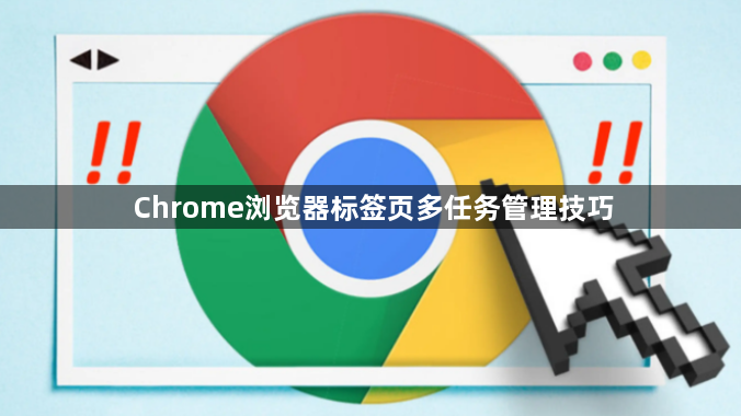 Chrome浏览器标签页多任务管理技巧1