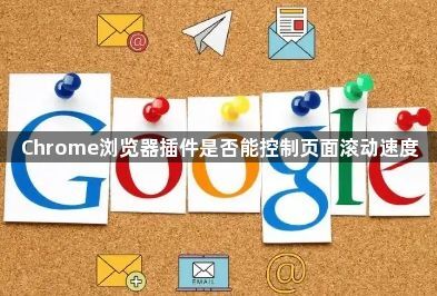 Chrome浏览器插件是否能控制页面滚动速度1