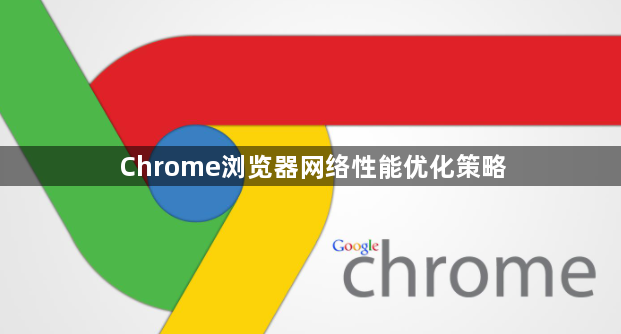 Chrome浏览器网络性能优化策略1
