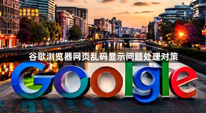 谷歌浏览器网页乱码显示问题处理对策1