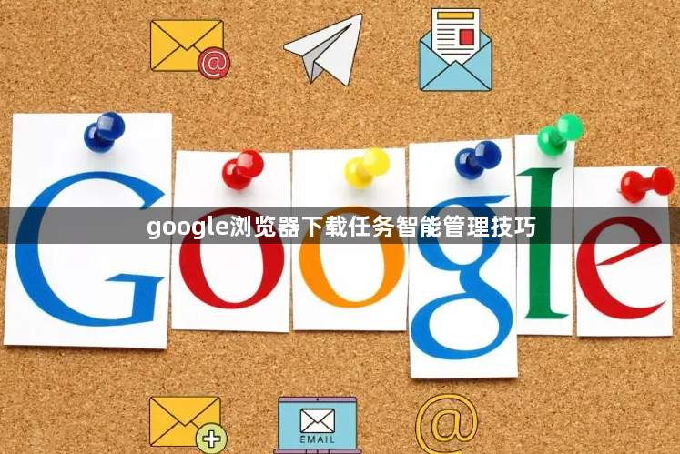 google浏览器下载任务智能管理技巧1