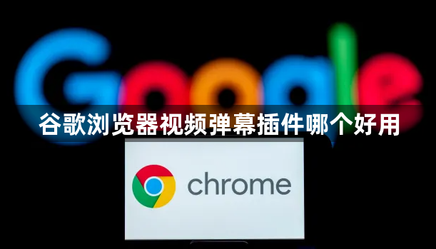 谷歌浏览器视频弹幕插件哪个好用1