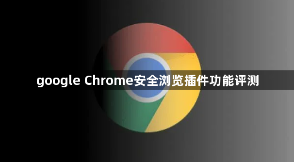 google Chrome安全浏览插件功能评测1