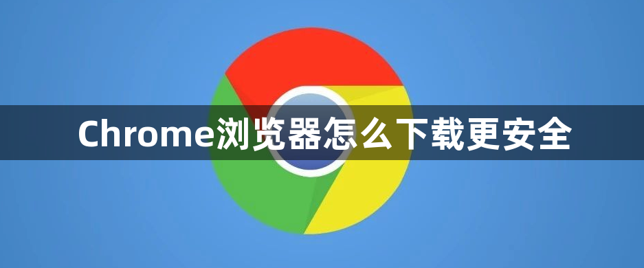 Chrome浏览器怎么下载更安全1