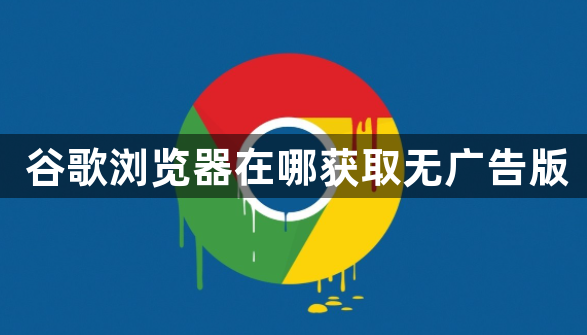 谷歌浏览器在哪获取无广告版1