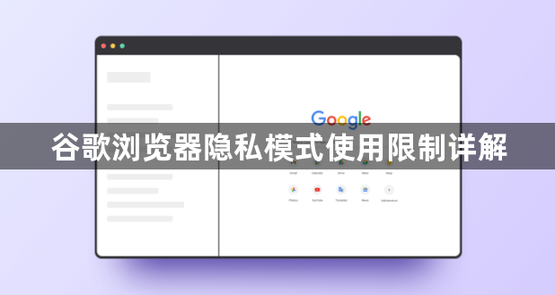 谷歌浏览器隐私模式使用限制详解1