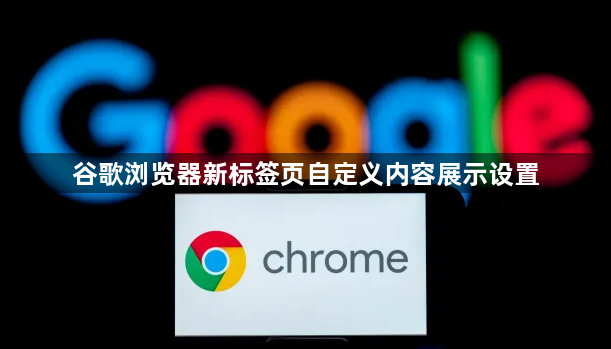 谷歌浏览器新标签页自定义内容展示设置1