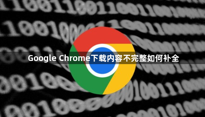 Google Chrome下载内容不完整如何补全1
