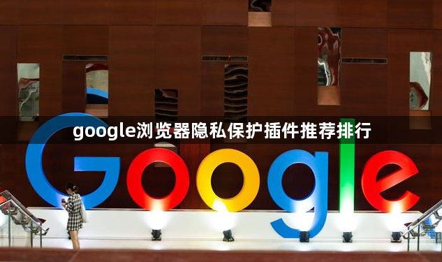 google浏览器隐私保护插件推荐排行1