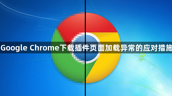 Google Chrome下载插件页面加载异常的应对措施1
