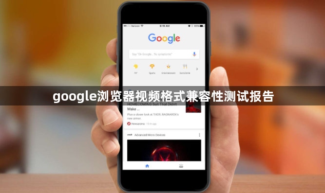 google浏览器视频格式兼容性测试报告1