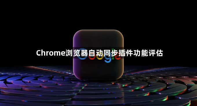 Chrome浏览器自动同步插件功能评估1