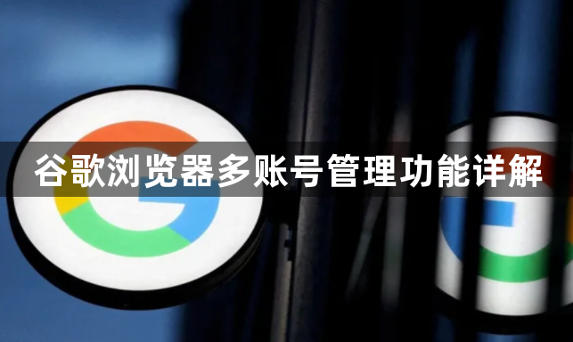 谷歌浏览器多账号管理功能详解1