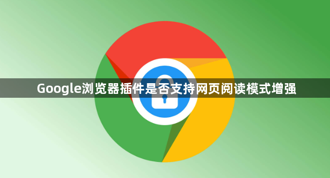 Google浏览器插件是否支持网页阅读模式增强1