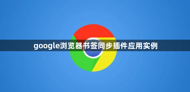 google浏览器书签同步插件应用实例1