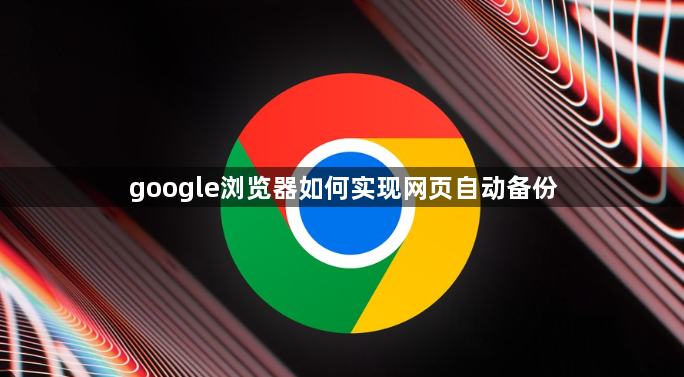 google浏览器如何实现网页自动备份1