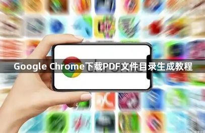 Google Chrome下载PDF文件目录生成教程1