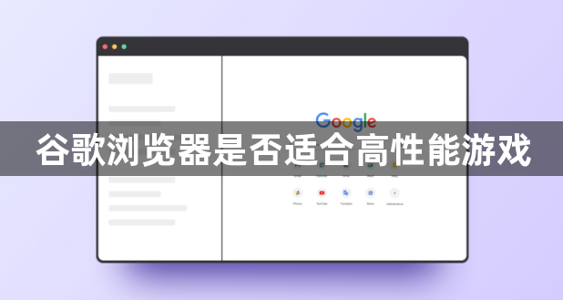 谷歌浏览器是否适合高性能游戏1