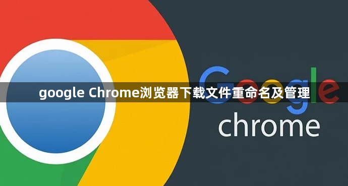google Chrome浏览器下载文件重命名及管理1